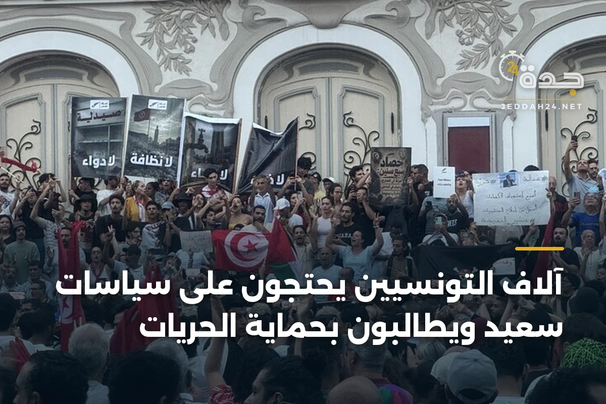 آلاف التونسيين يحتجون على سياسات سعيد ويطالبون بحماية الحريات