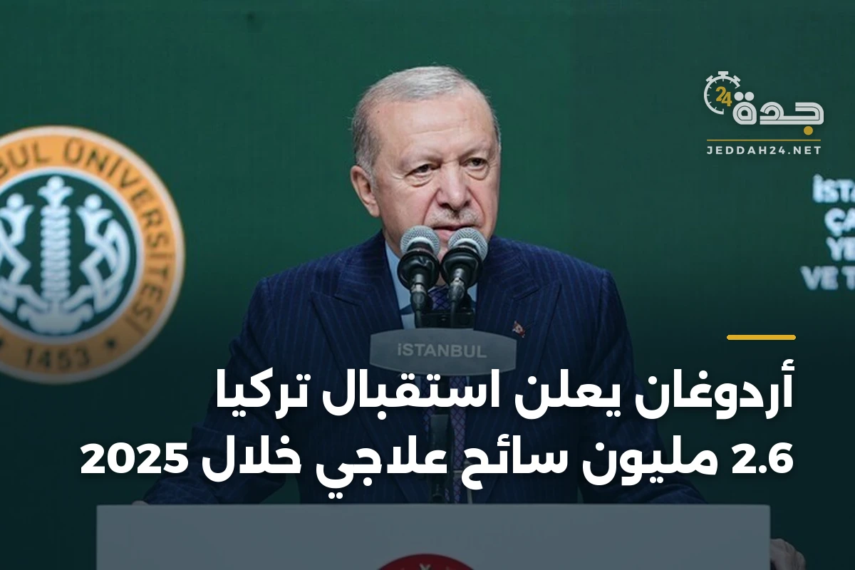 أردوغان يعلن استقبال تركيا 2.6 مليون سائح علاجي خلال 2025