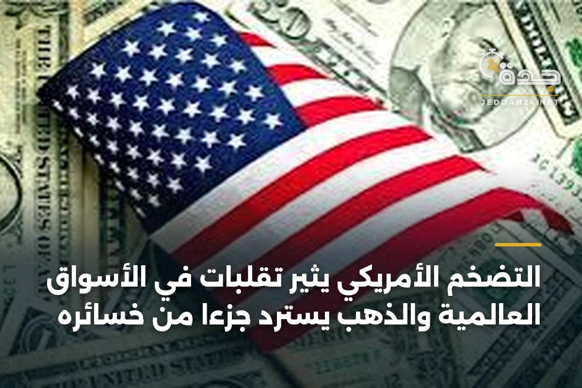 التضخم الأمريكي يثير تقلبات في الأسواق العالمية والذهب يسترد جزءًا من خسائره