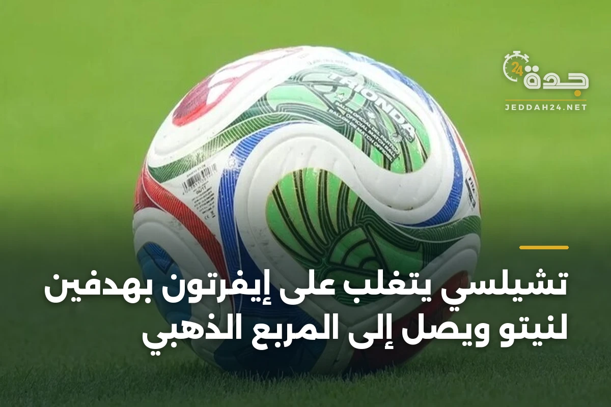 تشيلسي يتغلب على إيفرتون بهدفين لنيتو ويصل إلى المربع الذهبي 1 تشيلسي يتغلب على إيفرتون بهدفين لنيتو ويصل إلى المربع الذهبي