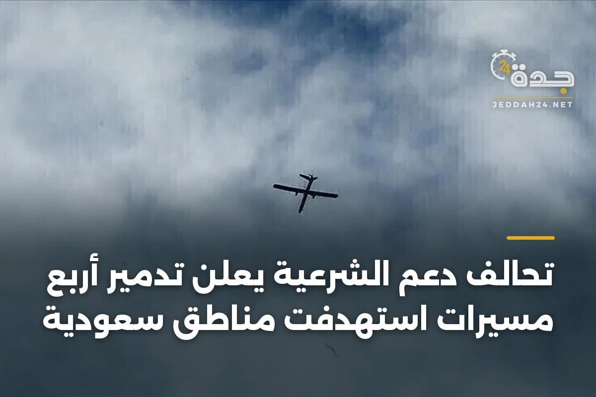 تحالف دعم الشرعية يعلن تدمير أربع مسيرات استهدفت مناطق سعودية 1 تحالف دعم الشرعية يعلن تدمير أربع مسيرات استهدفت مناطق سعودية