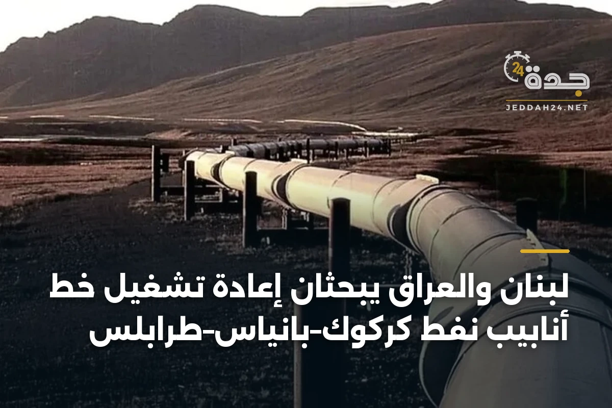 لبنان والعراق يبحثان إعادة تشغيل خط أنابيب نفط كركوك–بانياس–طرابلس