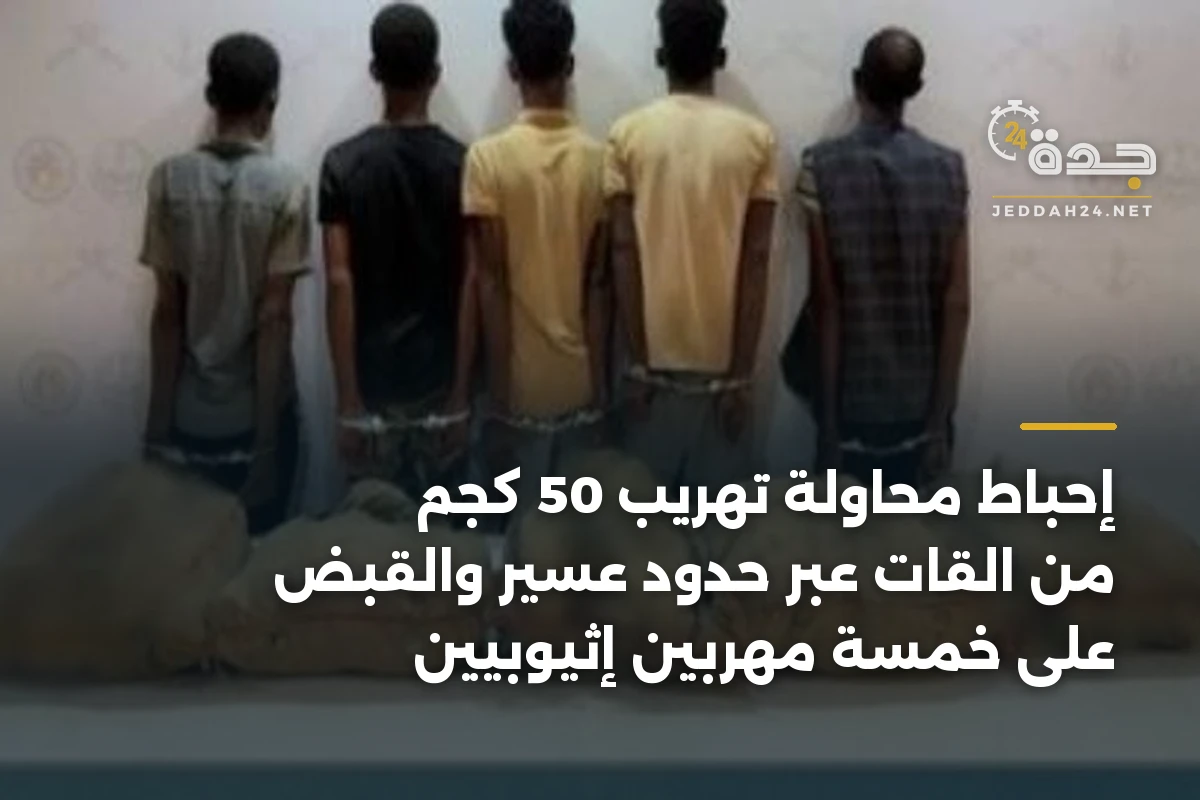 إحباط محاولة تهريب 50 كجم من القات عبر حدود عسير والقبض على خمسة مهربين إثيوبيين 1 إحباط محاولة تهريب 50 كجم من القات عبر حدود عسير والقبض على خمسة مهربين إثيوبيين