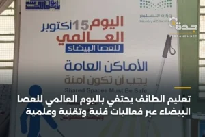 تعليم الطائف يحتفي باليوم العالمي للعصا البيضاء عبر فعاليات فنية وتقنية وعلمية 3 article 416314