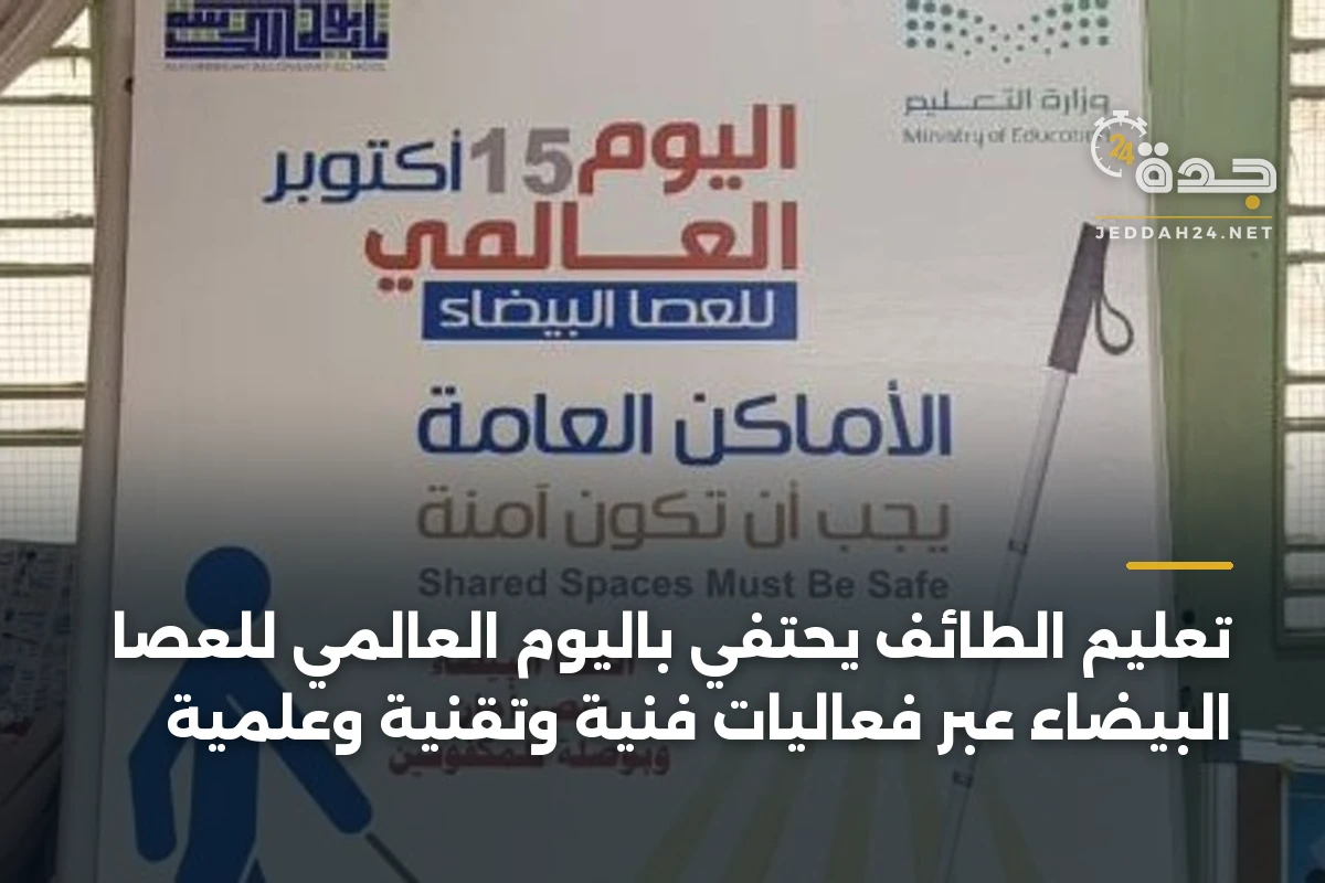 تعليم الطائف يحتفي باليوم العالمي للعصا البيضاء عبر فعاليات فنية وتقنية وعلمية 1 تعليم الطائف يحتفي باليوم العالمي للعصا البيضاء عبر فعاليات فنية وتقنية وعلمية