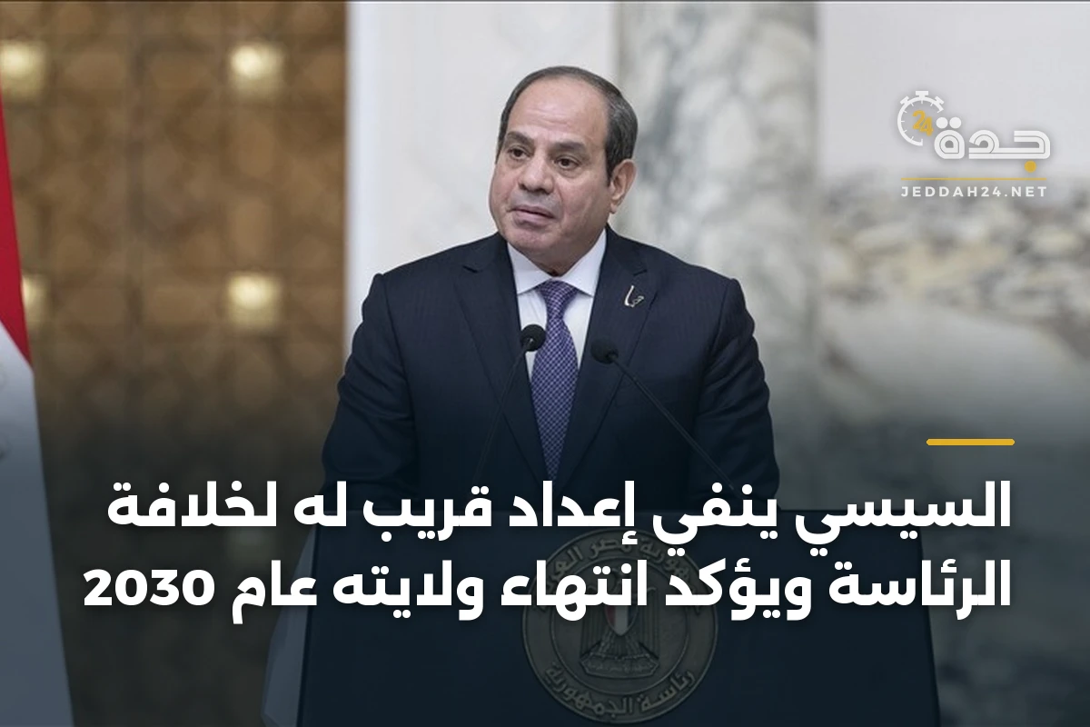السيسي ينفي إعداد قريب له لخلافة الرئاسة ويؤكد انتهاء ولايته عام 2030 1 السيسي ينفي إعداد قريب له لخلافة الرئاسة ويؤكد انتهاء ولايته عام 2030