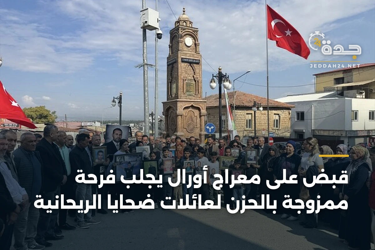 قبض على معراج أورال يجلب فرحة ممزوجة بالحزن لعائلات ضحايا الريحانية 1 قبض على معراج أورال يجلب فرحة ممزوجة بالحزن لعائلات ضحايا الريحانية