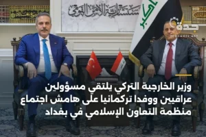 وزير الخارجية التركي يلتقي مسؤولين عراقيين ووفدا تركمانيا على هامش اجتماع منظمة التعاون الإسلامي في بغداد 2 article 416529