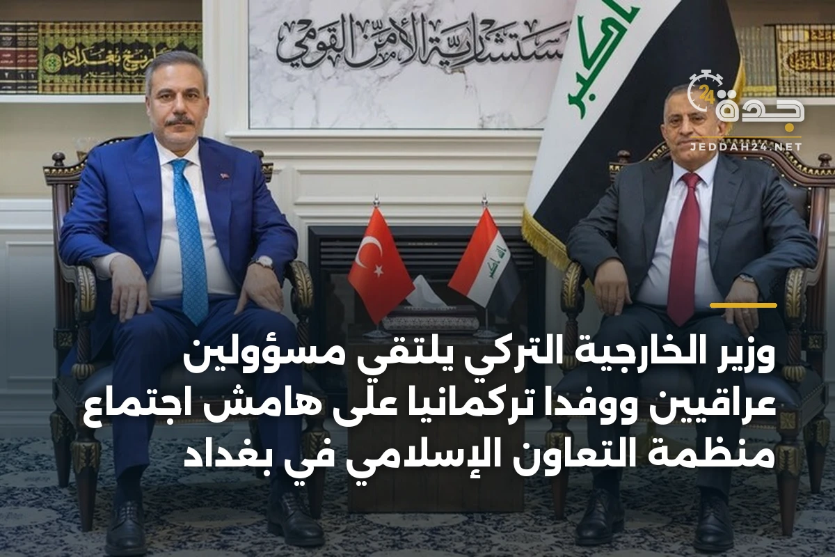 وزير الخارجية التركي يلتقي مسؤولين عراقيين ووفدا تركمانيا على هامش اجتماع منظمة التعاون الإسلامي في بغداد 1 وزير الخارجية التركي يلتقي مسؤولين عراقيين ووفدا تركمانيا على هامش اجتماع منظمة التعاون الإسلامي في بغداد