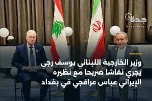 وزير الخارجية اللبناني يوسف رجي يجري نقاشاً صريحاً مع نظيره الإيراني عباس عراقجي في بغداد 4 article 416530