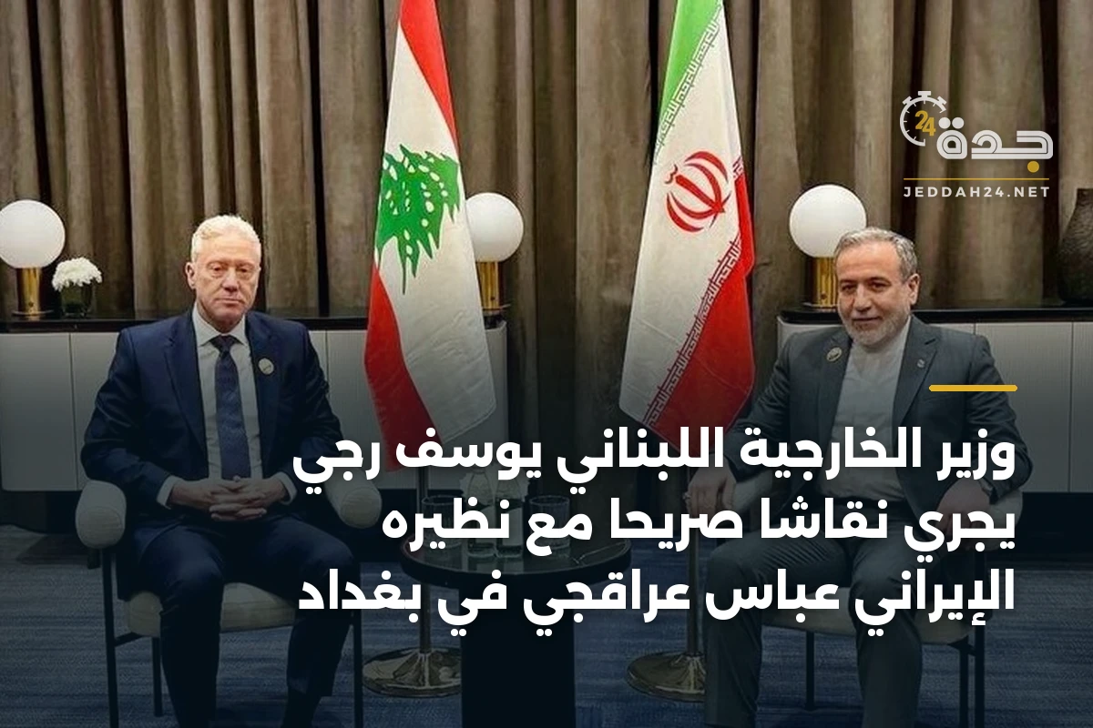 وزير الخارجية اللبناني يوسف رجي يجري نقاشاً صريحاً مع نظيره الإيراني عباس عراقجي في بغداد 1 وزير الخارجية اللبناني يوسف رجي يجري نقاشاً صريحاً مع نظيره الإيراني عباس عراقجي في بغداد