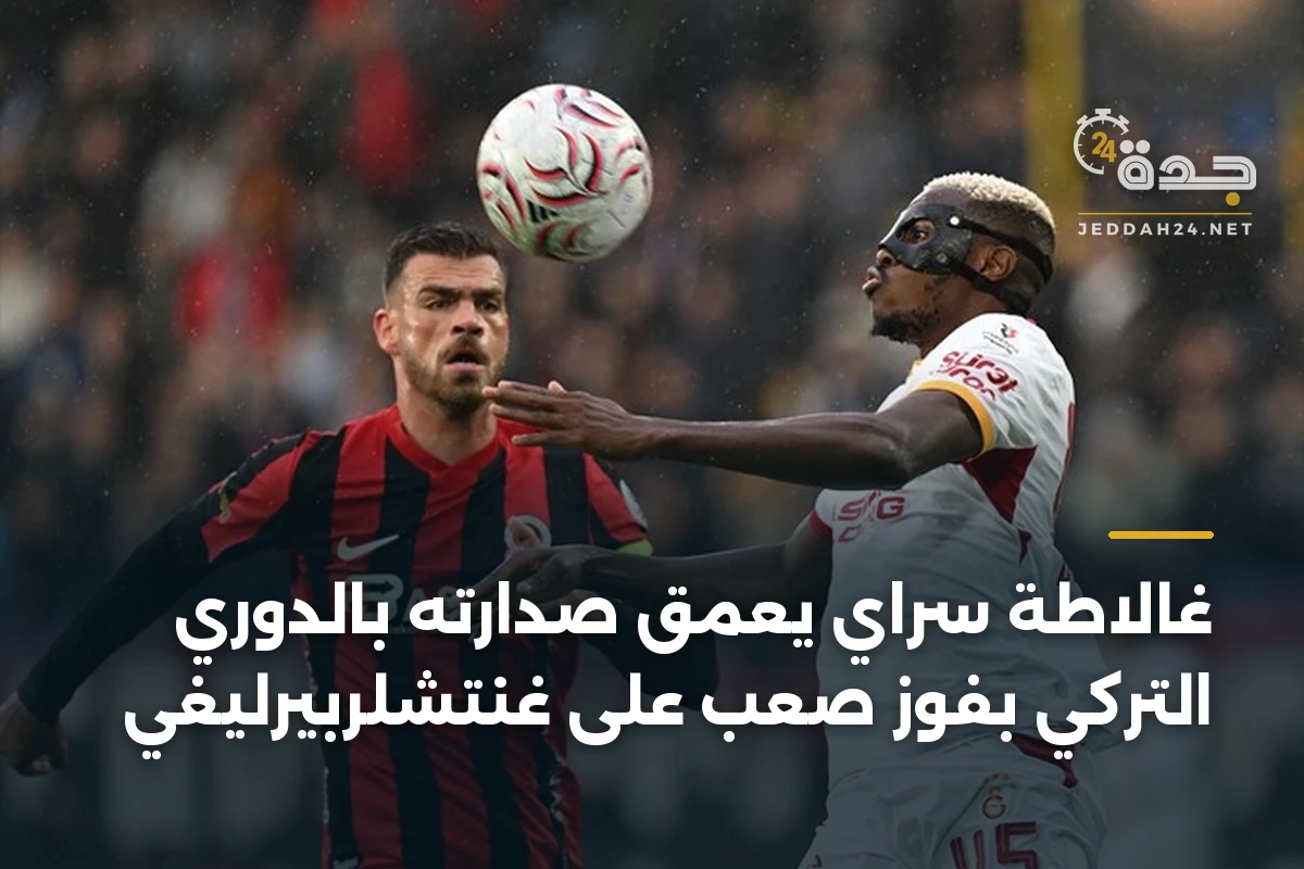 غالاطة سراي يعمق صدارته بالدوري التركي بفوزٍ صعب على غنتشلربيرليغي 1 غالاطة سراي يعمق صدارته بالدوري التركي بفوزٍ صعب على غنتشلربيرليغي