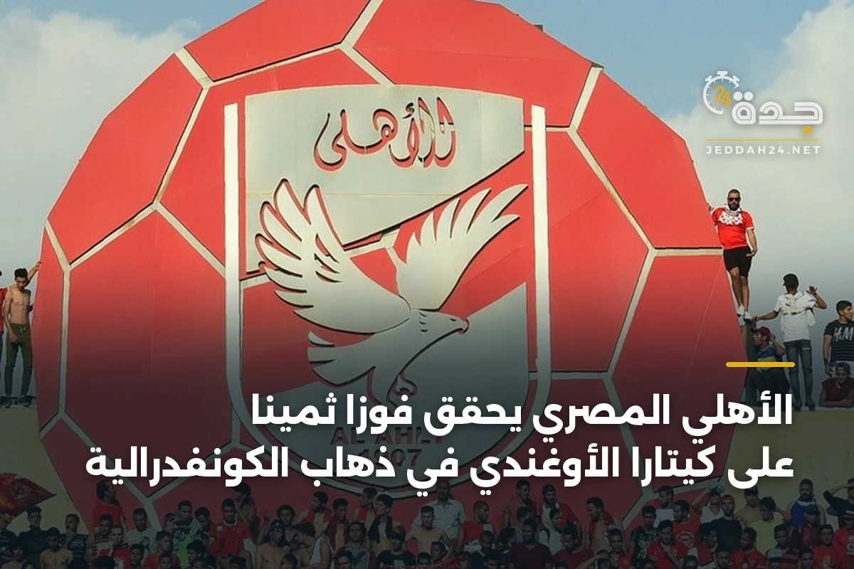 الأهلي المصري يحقق فوزاً ثميناً على كيتارا الأوغندي في ذهاب الكونفدرالية 1 الأهلي المصري يحقق فوزاً ثميناً على كيتارا الأوغندي في ذهاب الكونفدرالية