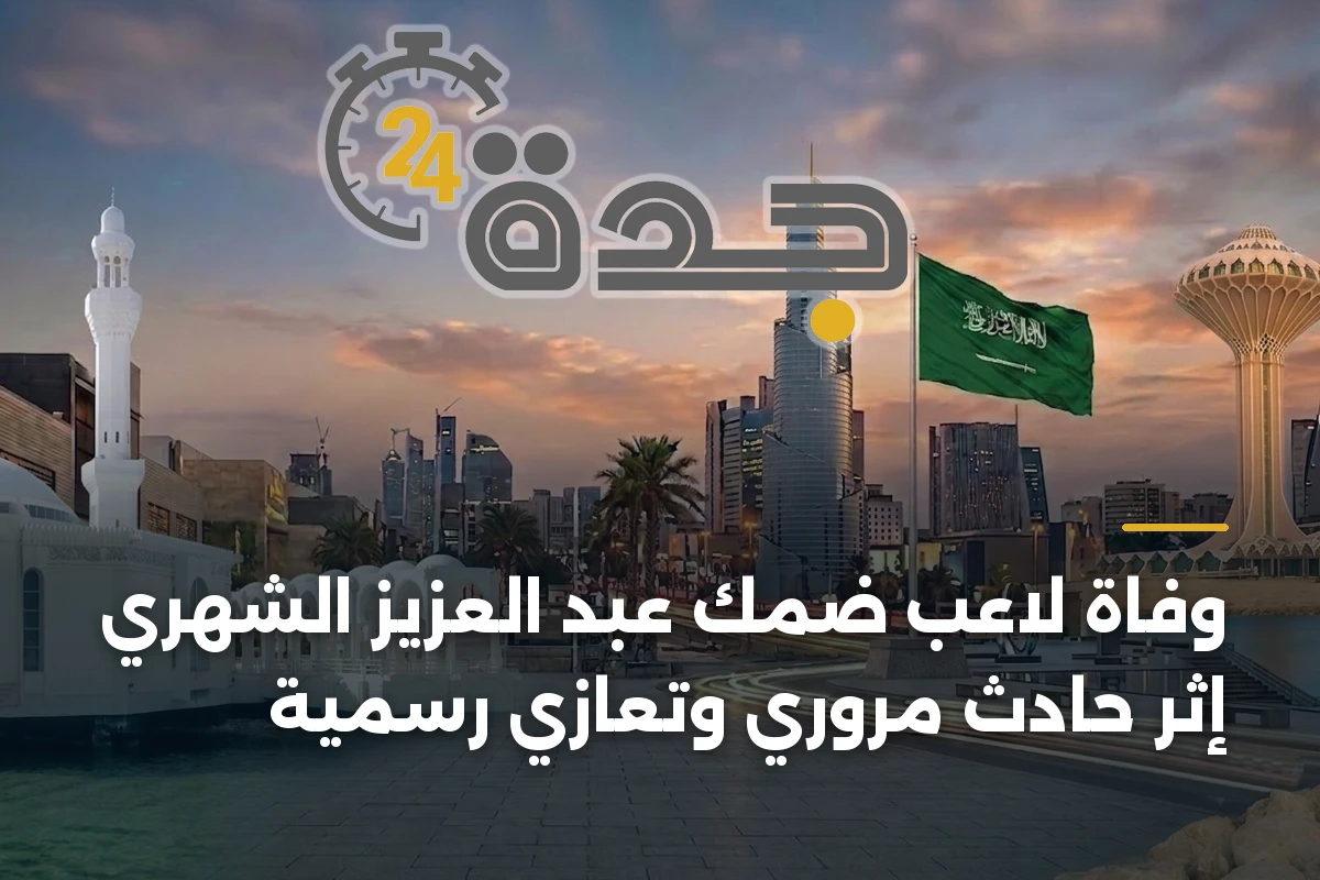 وفاة لاعب ضمك عبد العزيز الشهري إثر حادث مروري وتعازي رسمية