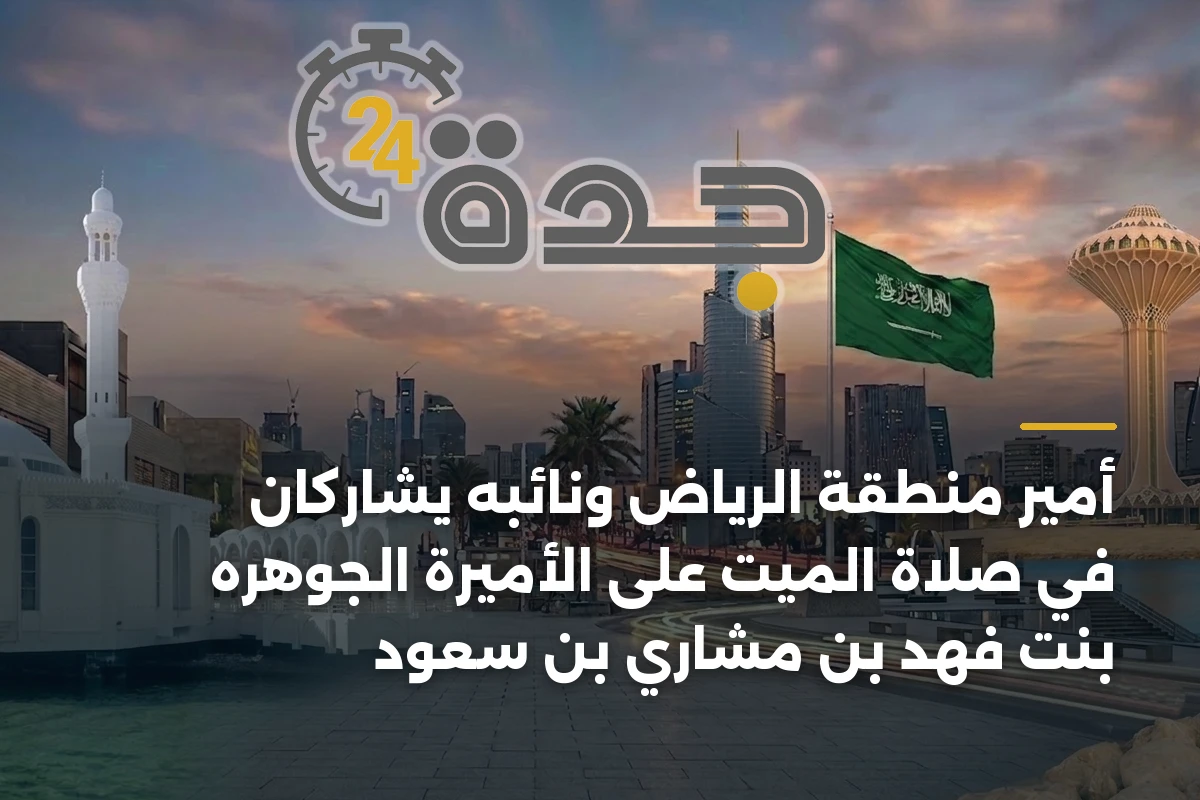 أمير منطقة الرياض ونائبه يشاركان في صلاة الميت على الأميرة الجوهره بنت فهد بن مشاري بن سعود