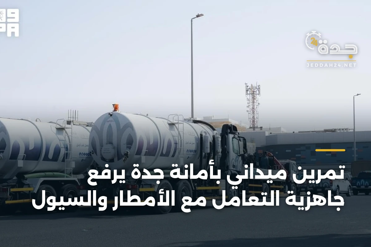 تمرين ميداني بأمانة جدة يرفع جاهزية التعامل مع الأمطار والسيول