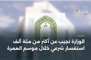 الوزارة تجيب عن أكثر من مئة ألف استفسار شرعي خلال موسم العمرة 3 article 416591