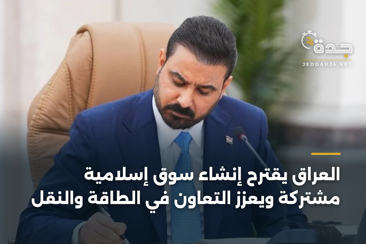 العراق يقترح إنشاء سوق إسلامية مشتركة ويعزز التعاون في الطاقة والنقل 1 العراق يقترح إنشاء سوق إسلامية مشتركة ويعزز التعاون في الطاقة والنقل