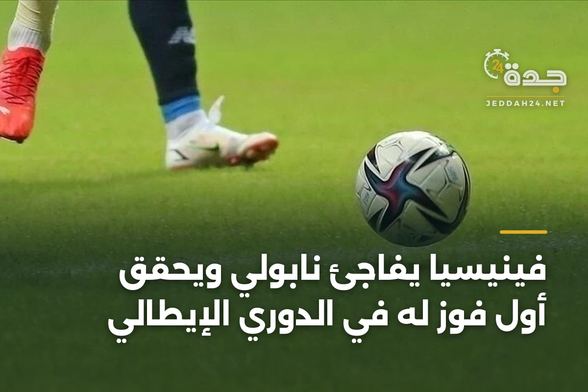 فينيسيا يفاجئ نابولي ويحقق أول فوز له في الدوري الإيطالي 1 فينيسيا يفاجئ نابولي ويحقق أول فوز له في الدوري الإيطالي
