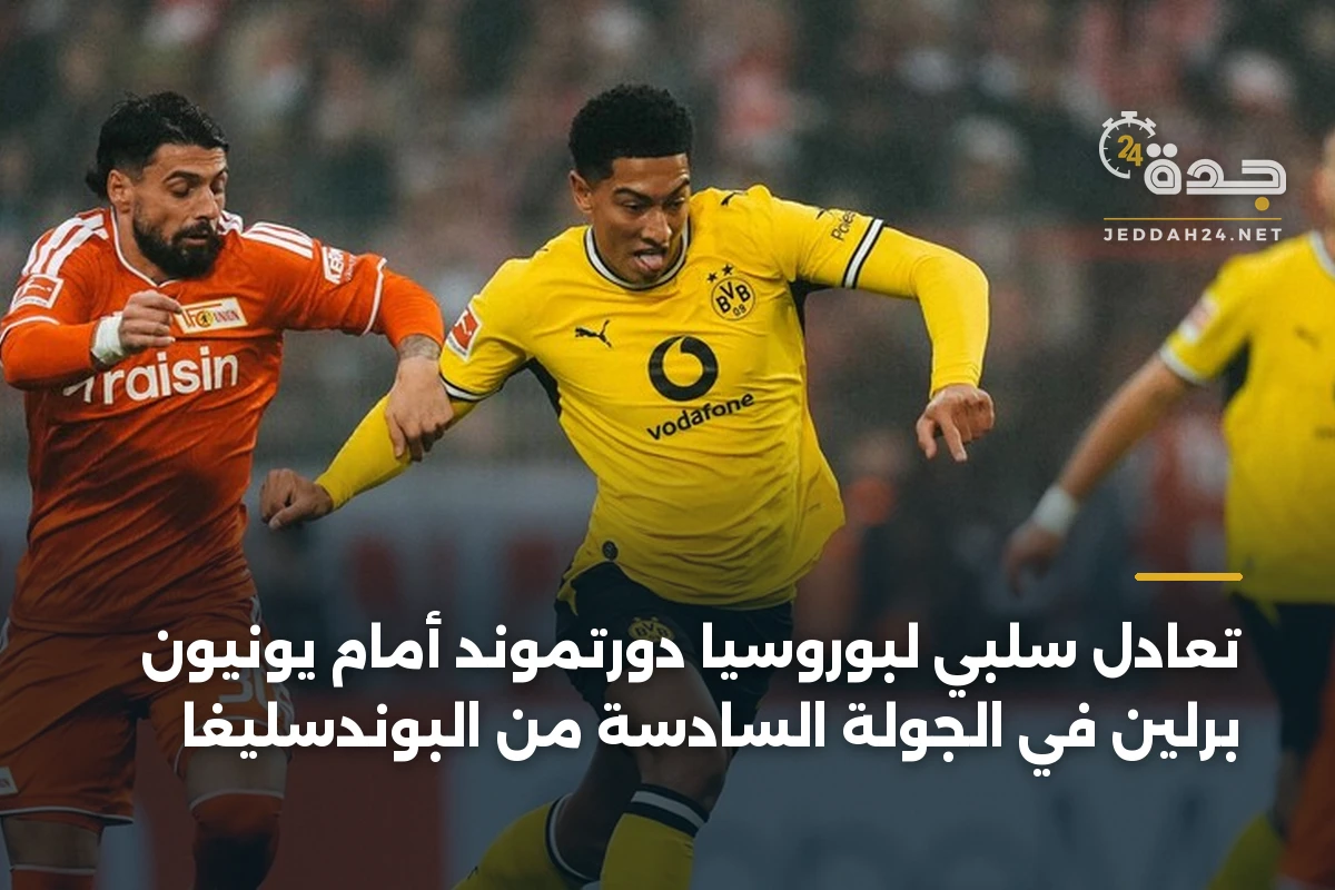 تعادل سلبي لبوروسيا دورتموند أمام يونيون برلين في الجولة السادسة من البوندسليغا