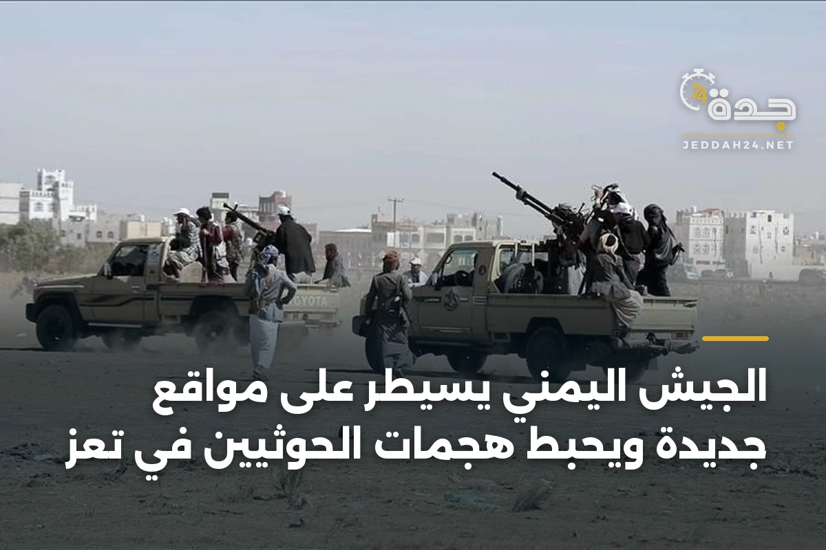 الجيش اليمني يسيطر على مواقع جديدة ويحبّط هجمات الحوثيين في تعز 1 الجيش اليمني يسيطر على مواقع جديدة ويحبّط هجمات الحوثيين في تعز