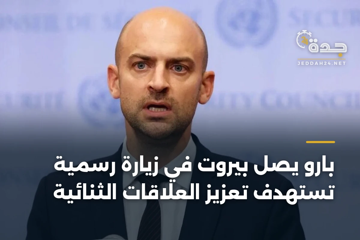 بارو يصل بيروت في زيارة رسمية تستهدف تعزيز العلاقات الثنائية