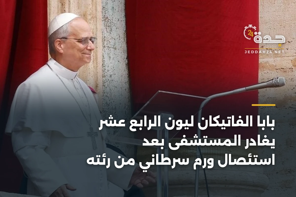 بابا الفاتيكان ليون الرابع عشر يغادر المستشفى بعد استئصال ورم سرطاني من رئته 1 بابا الفاتيكان ليون الرابع عشر يغادر المستشفى بعد استئصال ورم سرطاني من رئته