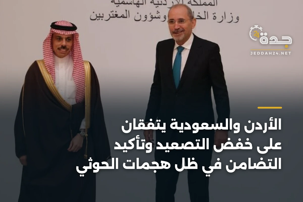 الأردن والسعودية يتفقان على خفض التصعيد وتأكيد التضامن في ظل هجمات الحوثي 1 الأردن والسعودية يتفقان على خفض التصعيد وتأكيد التضامن في ظل هجمات الحوثي
