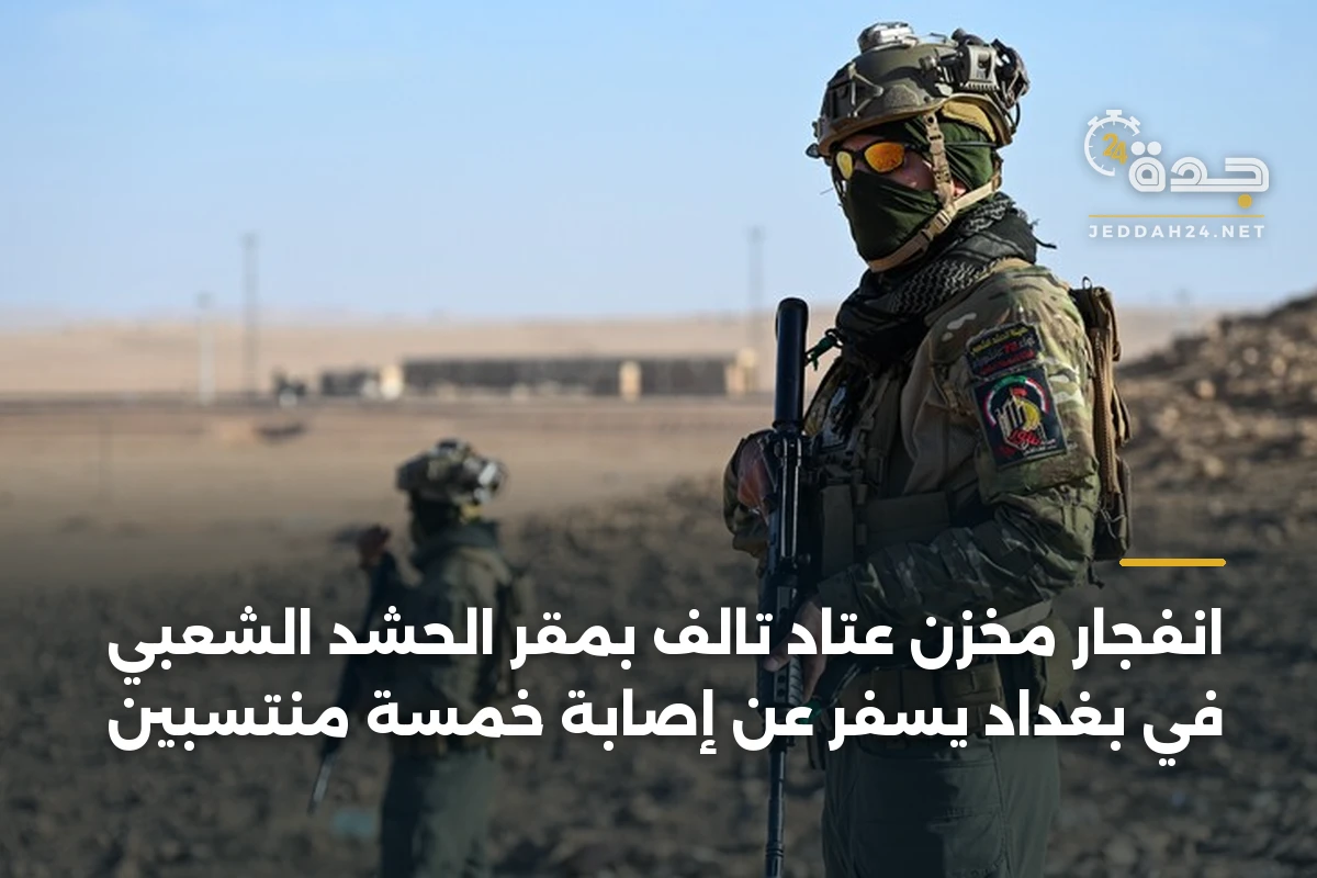 انفجار مخزن عتاد تالف بمقر الحشد الشعبي في بغداد يسفر عن إصابة خمسة منتسبين 1 انفجار مخزن عتاد تالف بمقر الحشد الشعبي في بغداد يسفر عن إصابة خمسة منتسبين