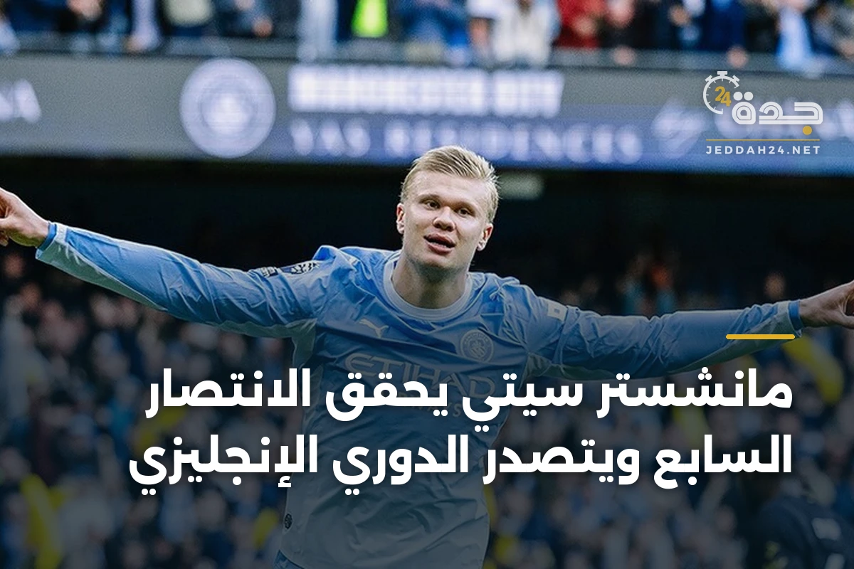 مانشستر سيتي يحقق الانتصار السابع ويتصدر الدوري الإنجليزي