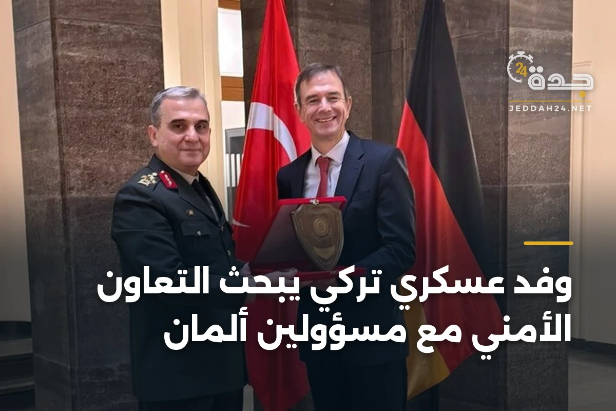 وفد عسكري تركي يبحث التعاون الأمني مع مسؤولين ألمان