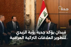 فيدان يؤكد جدّية رؤية الزيدي لتطوير العلاقات التركية العراقية 2 article 417292