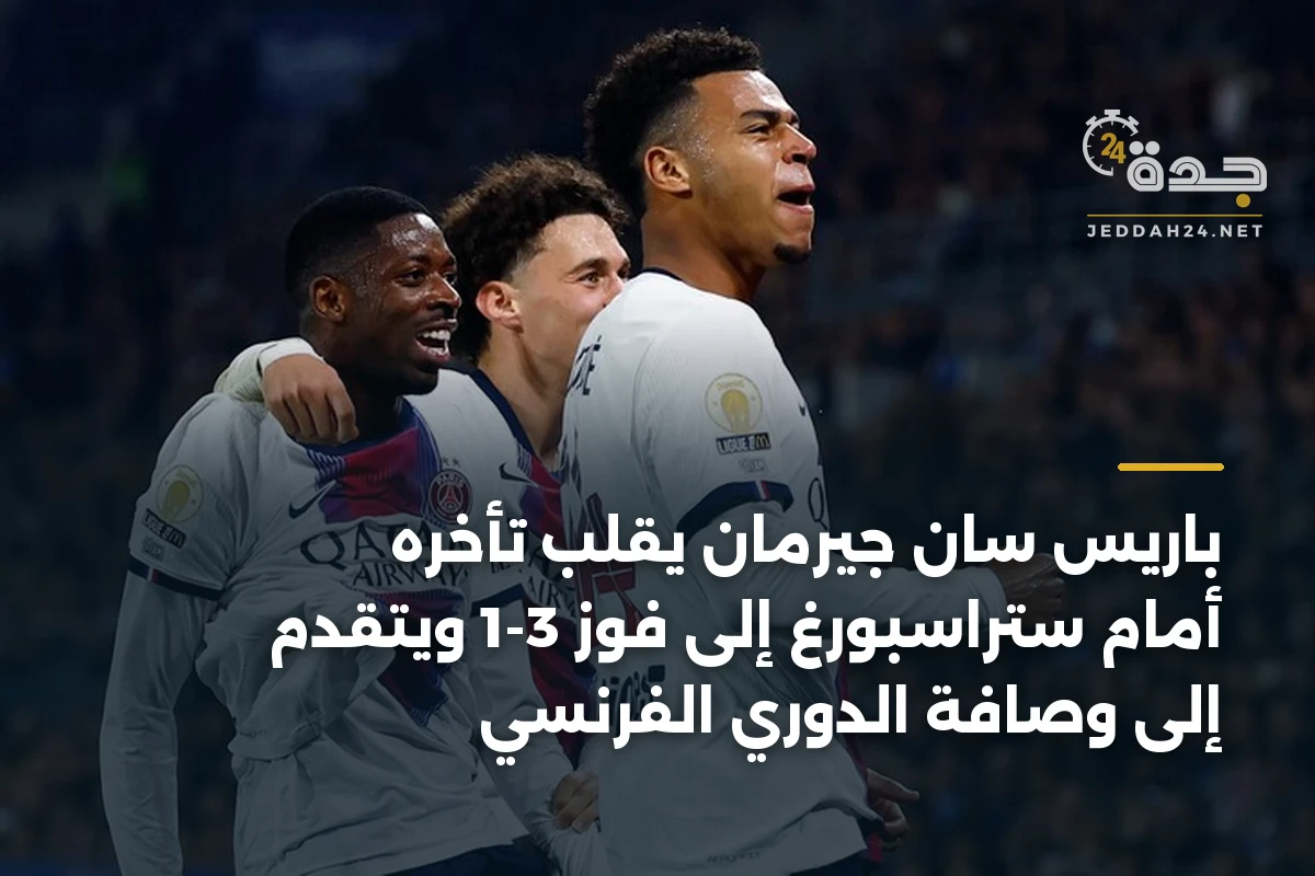 باريس سان جيرمان يقلب تأخره أمام ستراسبورغ إلى فوز 3-1 ويتقدم إلى وصافة الدوري الفرنسي