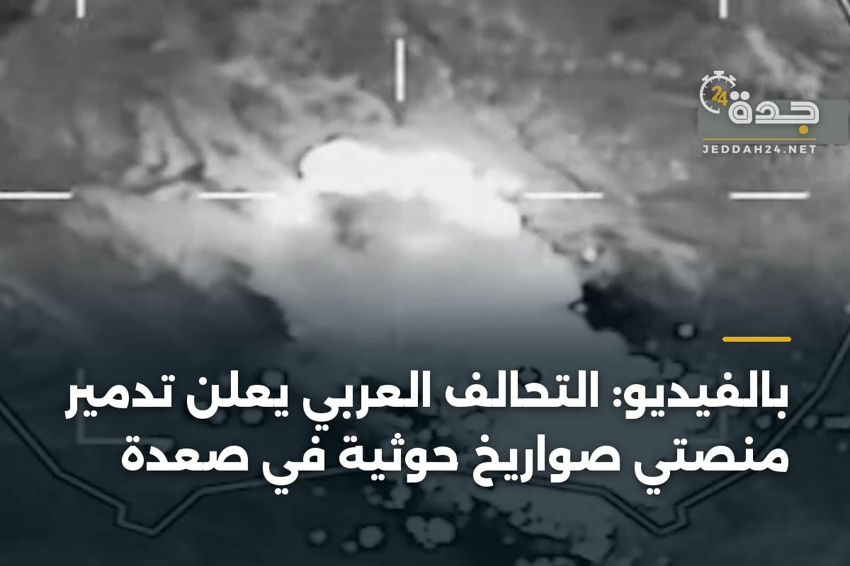 بالفيديو: التحالف العربي يعلن تدمير منصتي صواريخ حوثية في صعدة