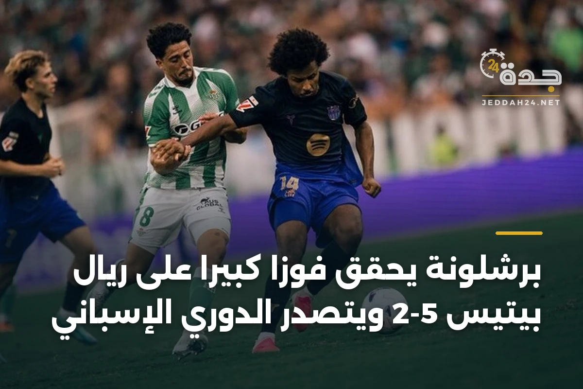 برشلونة يحقق فوزاً كبيراً على ريال بيتيس 5-2 ويتصدر الدوري الإسباني