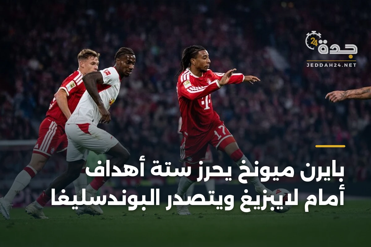 بايرن ميونخ يحرز ستة أهداف أمام لايبزيغ ويتصدر البوندسليغا 1 بايرن ميونخ يحرز ستة أهداف أمام لايبزيغ ويتصدر البوندسليغا