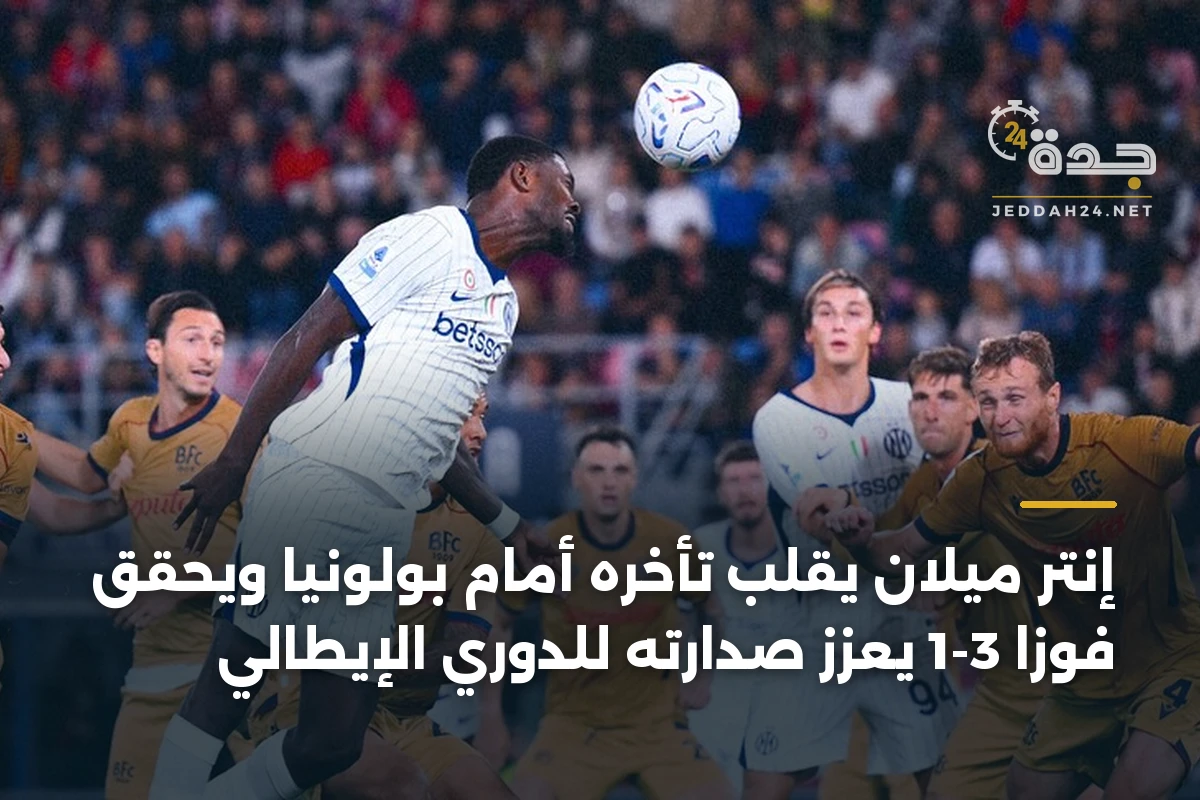 إنتر ميلان يقلب تأخره أمام بولونيا ويحقق فوزاً 3-1 يعزز صدارته للدوري الإيطالي