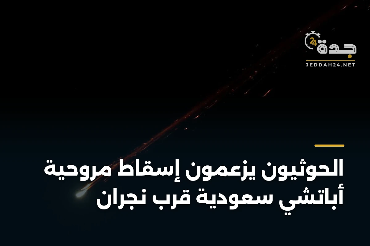 الحوثيون يزعمون إسقاط مروحية أباتشي سعودية قرب نجران 1 الحوثيون يزعمون إسقاط مروحية أباتشي سعودية قرب نجران