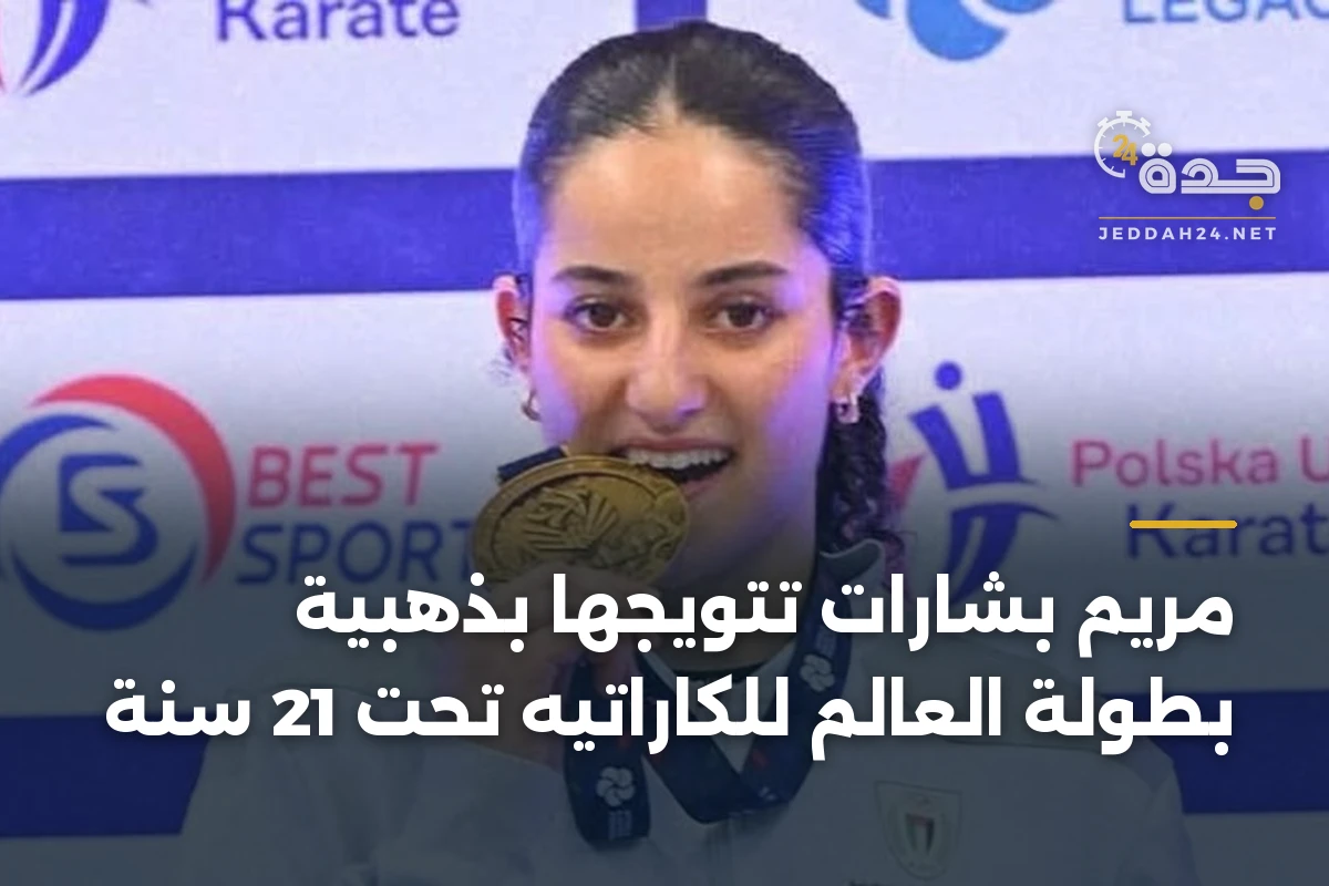 مريم بشارات تتويجها بذهبية بطولة العالم للكاراتيه تحت 21 سنة