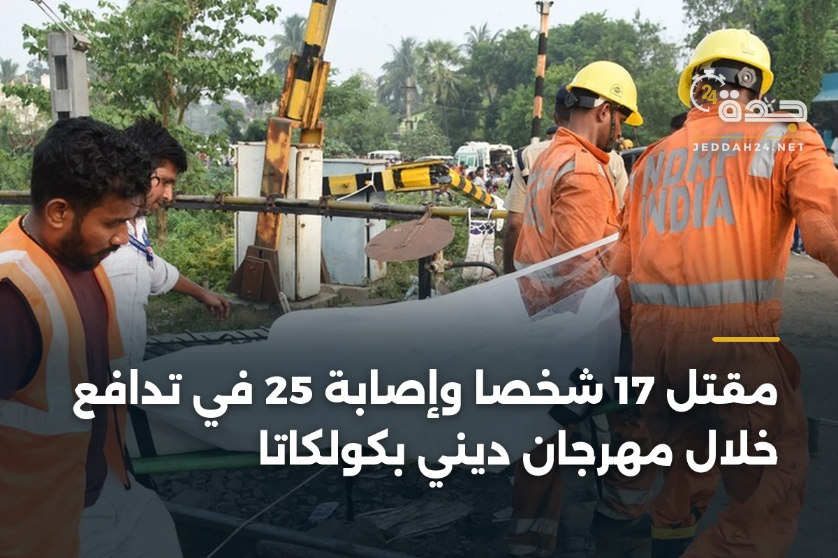 مقتل 17 شخصاً وإصابة 25 في تدافع خلال مهرجان ديني بكولكاتا