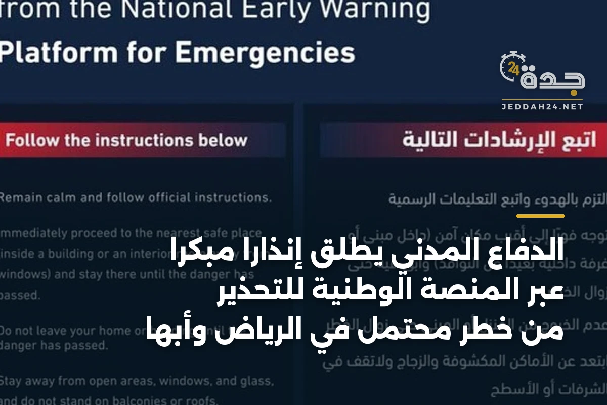 الدفاع المدني يطلق إنذارًا مبكرًا عبر المنصة الوطنية للتحذير من خطر محتمل في الرياض وأبها