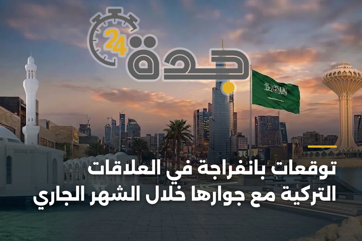 توقعات بانفراجة في العلاقات التركية مع جوارها خلال الشهر الجاري