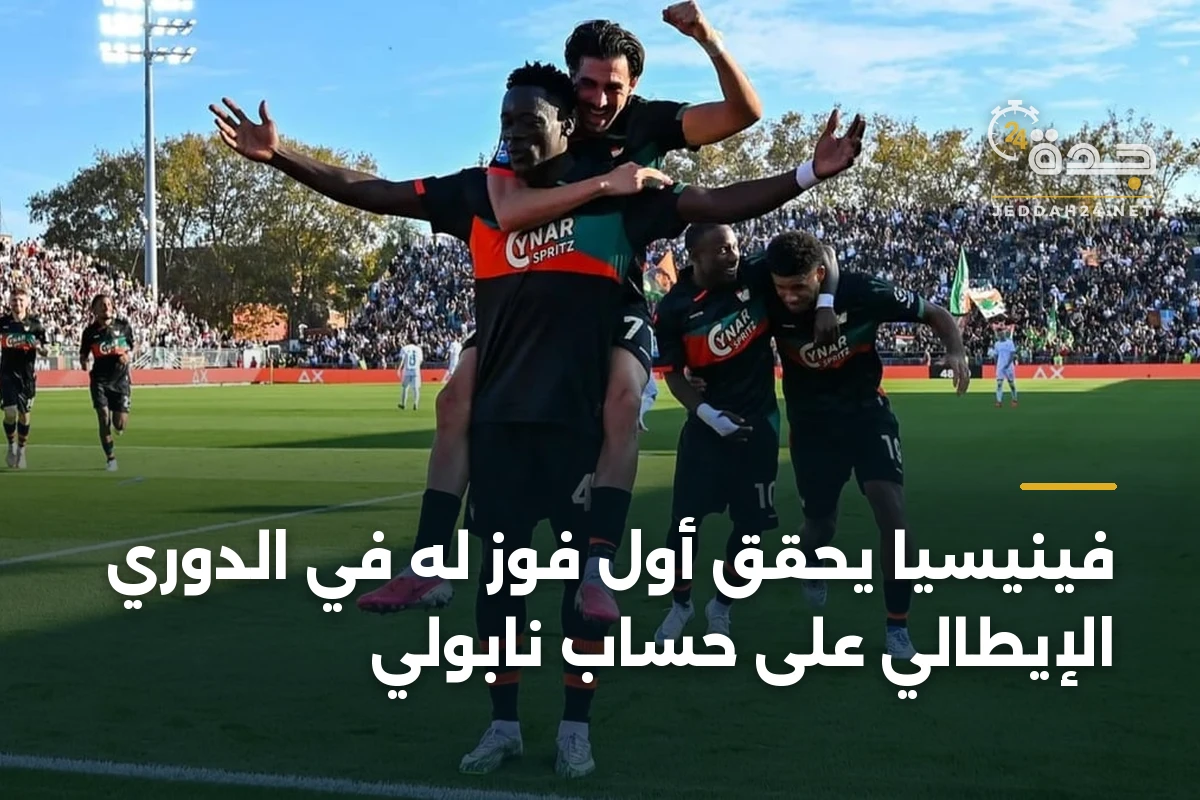 فينيسيا يحقق أول فوز له في الدوري الإيطالي على حساب نابولي