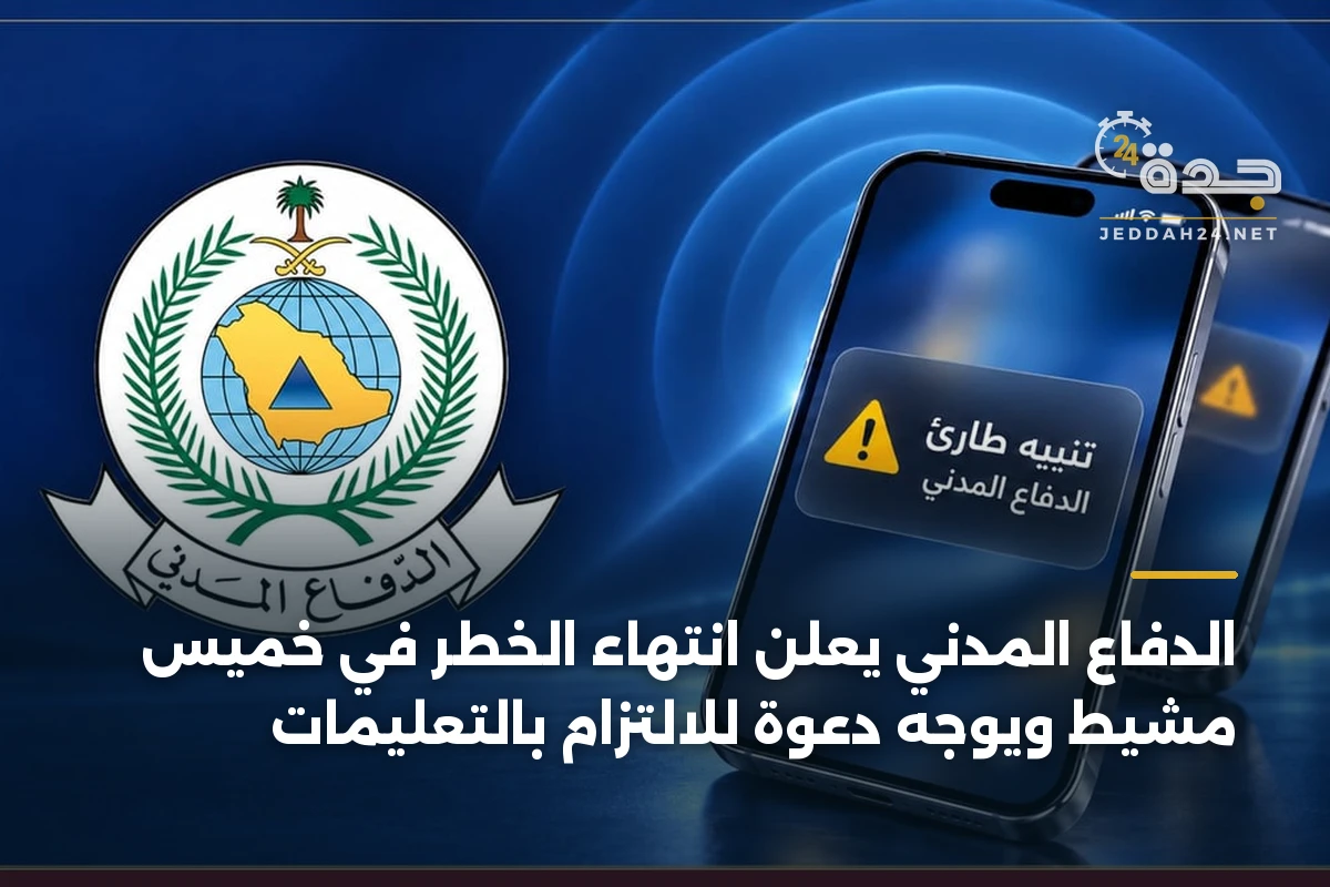 الدفاع المدني يعلن انتهاء الخطر في خميس مشيط ويوجه دعوة للالتزام بالتعليمات