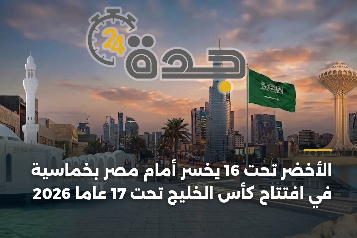 الأخضر تحت 16 يخسر أمام مصر بخماسية في افتتاح كأس الخليج تحت 17 عاماً 2026