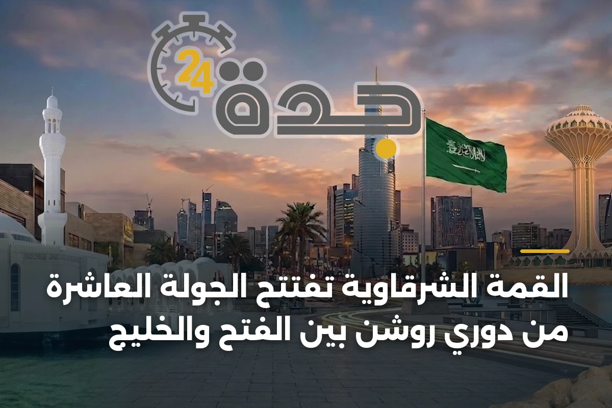 القمة الشرقاوية تفتتح الجولة العاشرة من دوري روشن بين الفتح والخليج
