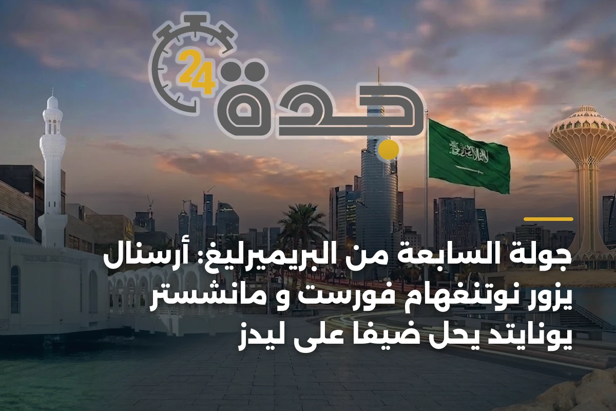 جولة السابعة من البريميرليغ: أرسنال يزور نوتنغهام فورست و مانشستر يونايتد يحل ضيفًا على ليدز