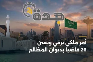 أمر ملكي يرقّي ويعين 26 قاضياً بديوان المظالم 3 article 417821