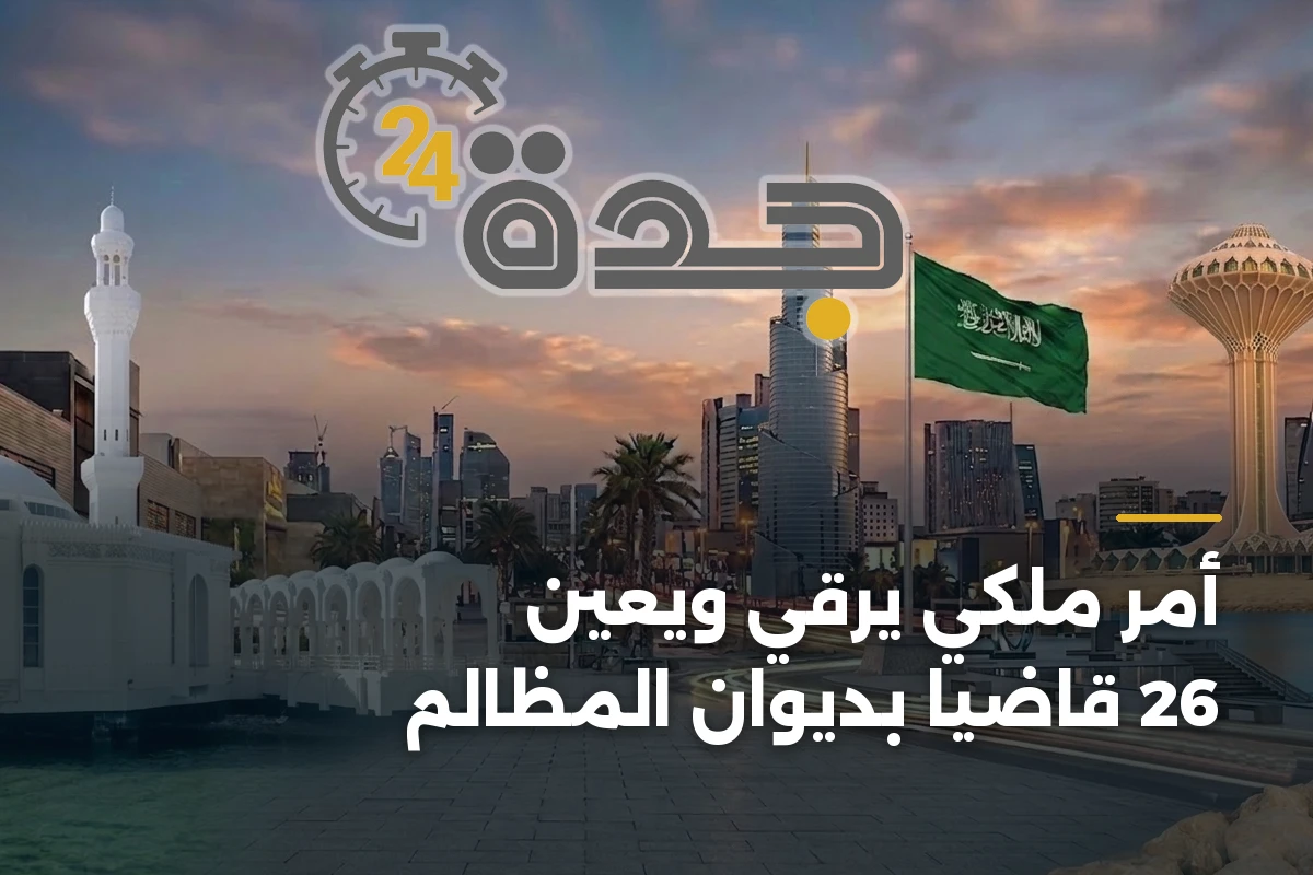 أمر ملكي يرقّي ويعين 26 قاضياً بديوان المظالم