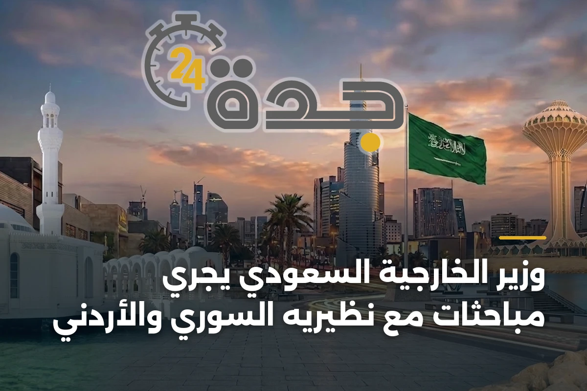 وزير الخارجية السعودي يجري مباحثات مع نظيريه السوري والأردني 1 وزير الخارجية السعودي يجري مباحثات مع نظيريه السوري والأردني